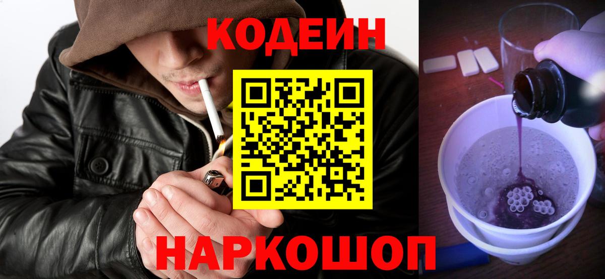 Кодеин напиток Lean (лин) Йошкар-Ола